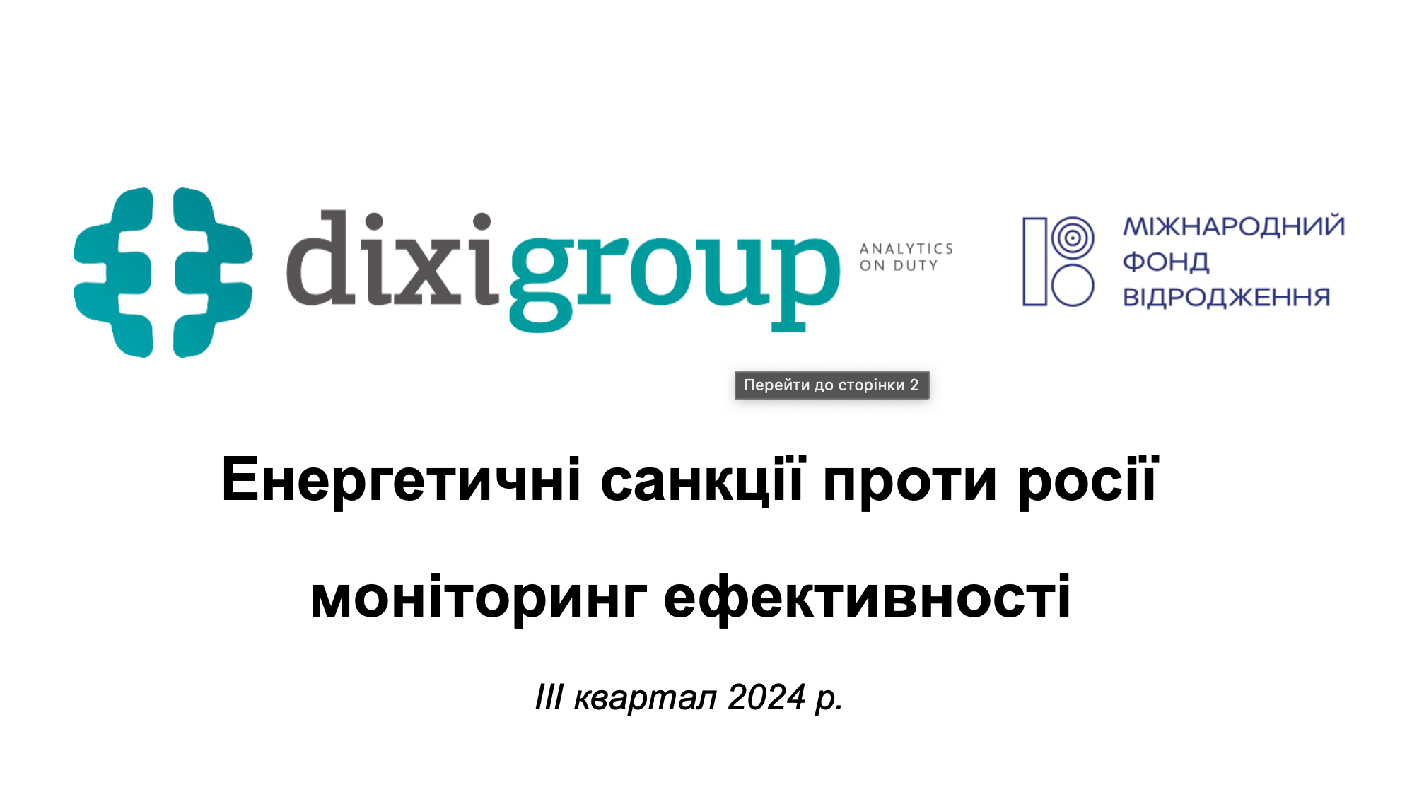 Енергетичні санкції проти росії моніторинг ефективності (IIІ квартал 2024 року)